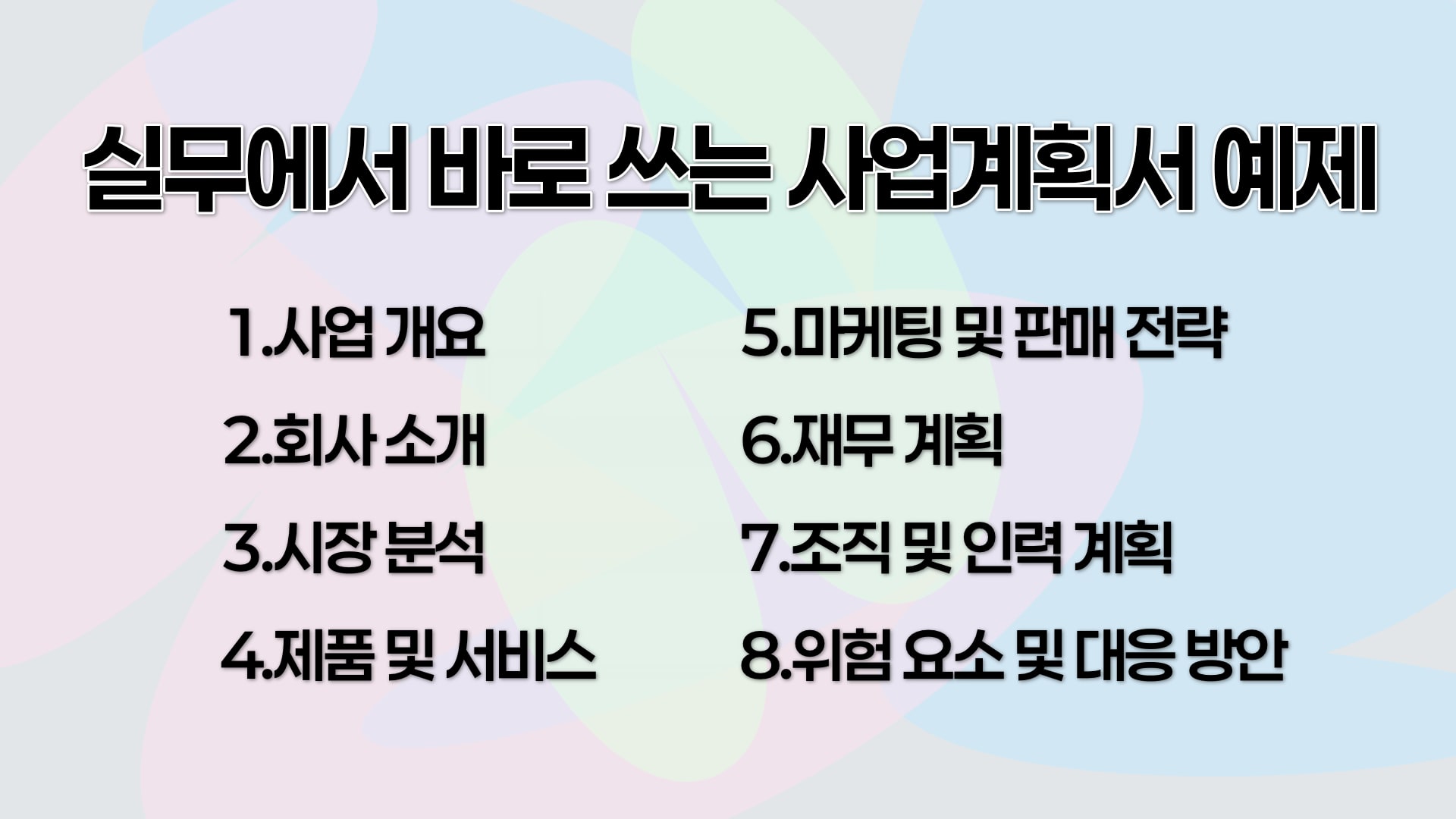 실무에서 바로 쓰는 사업계획서 예제