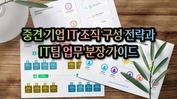 중견 기업 IT 조직 구성 전략과 IT팀 업무 분장 가이드