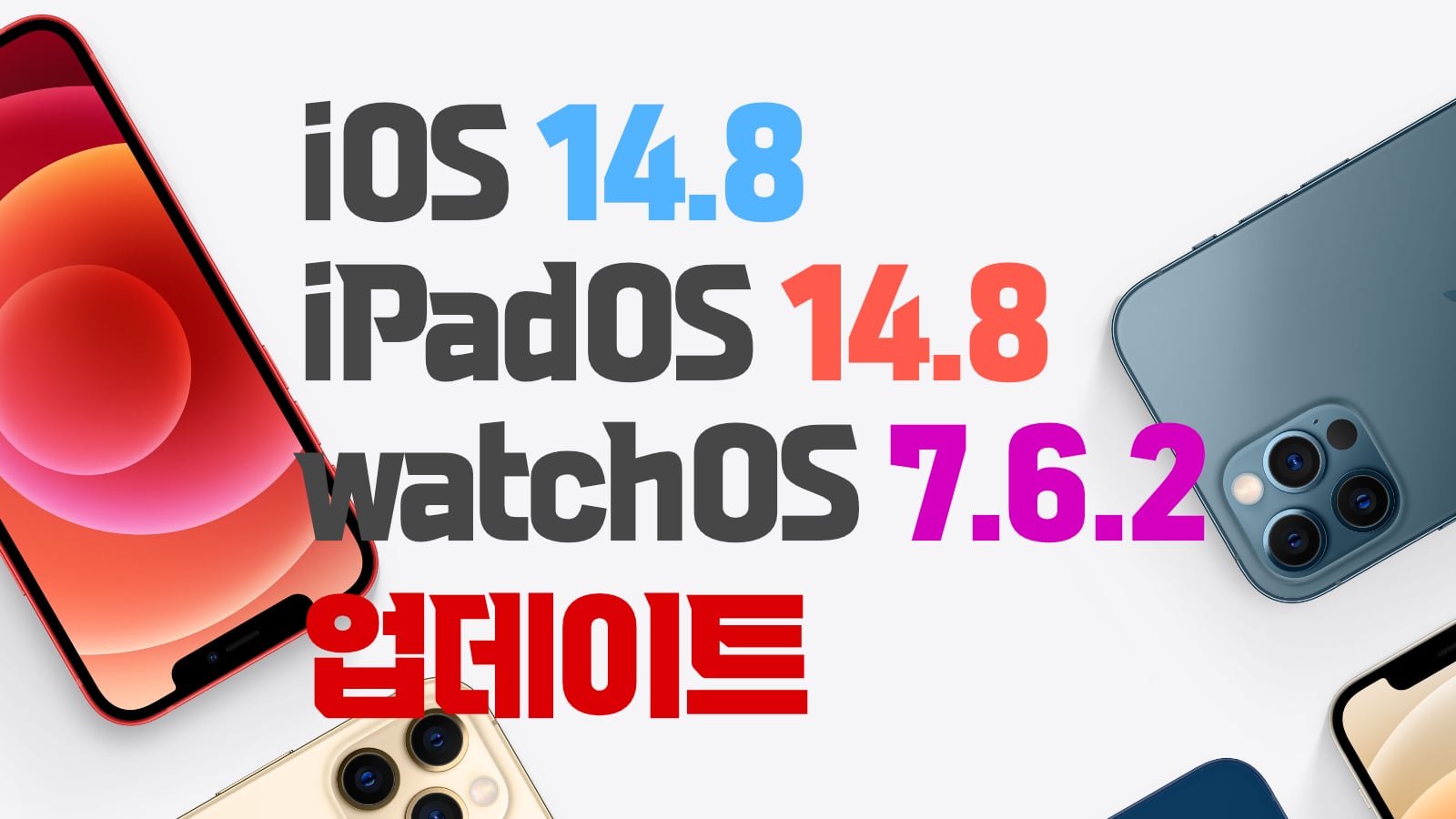 iOS 14.8 iPadOS 14.8 watchOS 7.6.2 업데이트