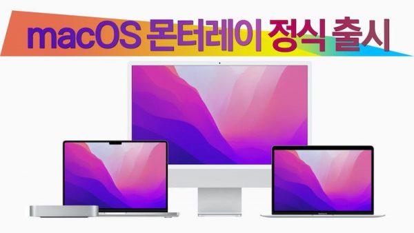 macOS 몬터레이 정식 출시 2