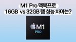 맥북프로 16GB vs 32GB 성능 차이