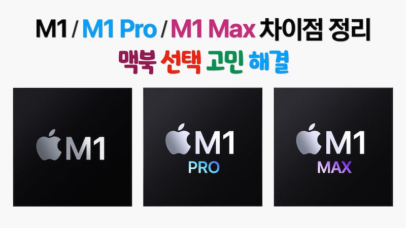 M1 M1 Pro M1 Max 차이점 정리2