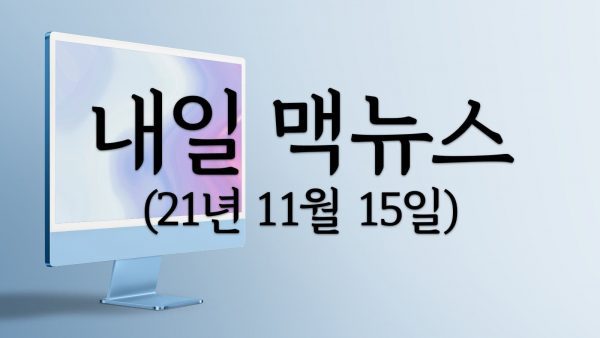 내일 맥뉴스 21년11월15일