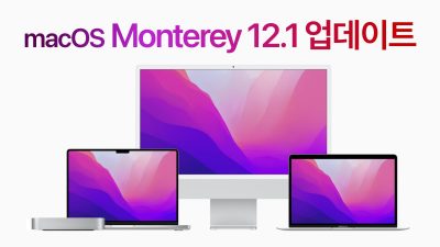 macOS 몬터레이 12.1 업데이트 출시
