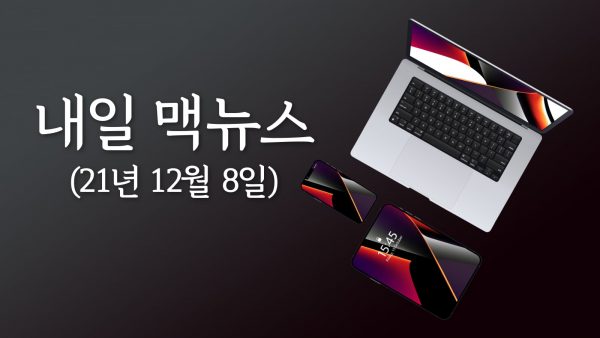 내일 맥뉴스 21년 12월 8일