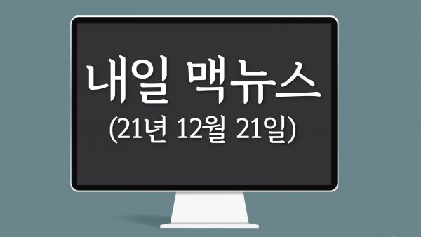 내일 맥뉴스 21년 12월 21일