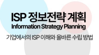 ISP 정보전략계획의 이해와 올바른 수립 방법 2