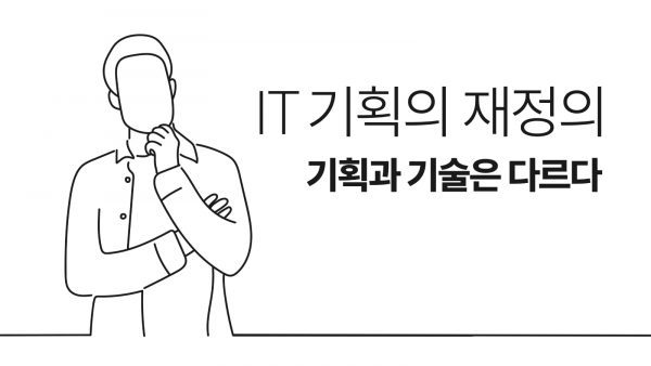 IT 기획의 정의