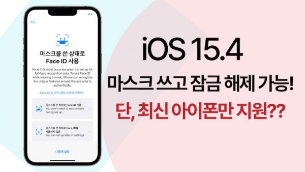 iOS 15.4 마스크 쓰고 잠금 해제 지원