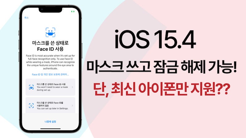 iOS 15.4 마스크 쓰고 잠금 해제 지원