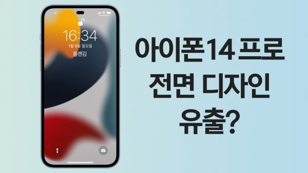 아이폰14 전면 디자인