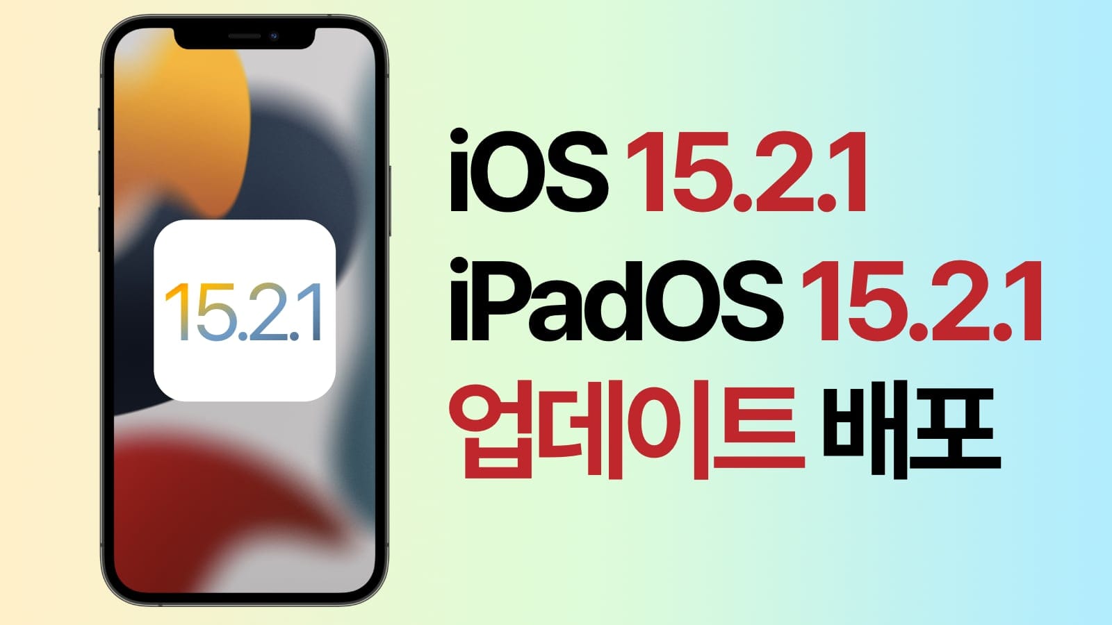 iOS 15.2.1 iPadOS 15.2.1 업데이트