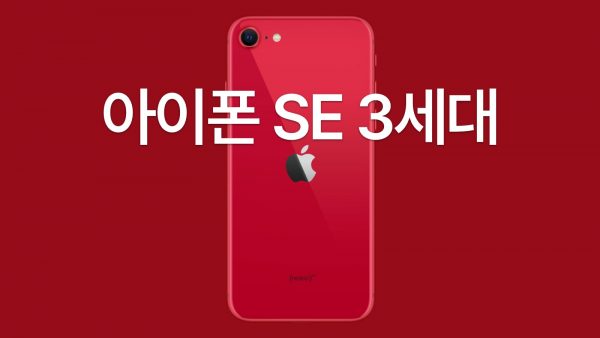 아이폰 SE 3세대