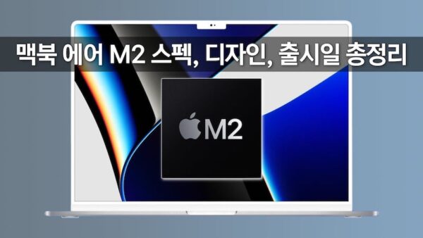 맥북 에어 M2 스펙 디자인 출시일 총정리