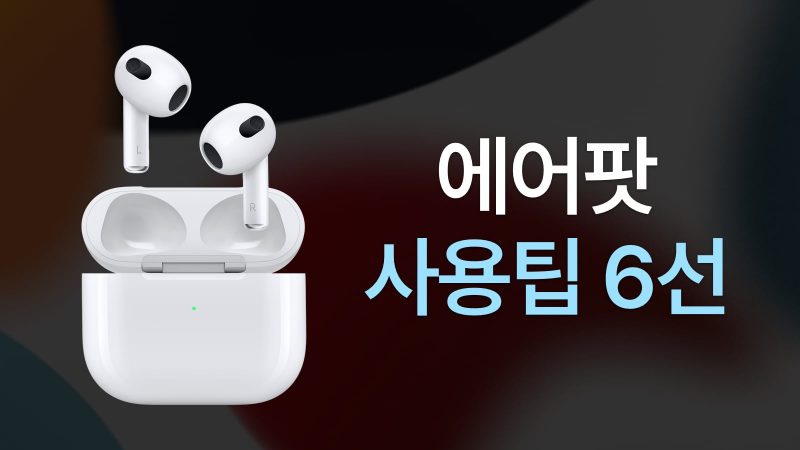에어팟 프로 지지직, 잡음 문제 해결 방법 - 플랜김 에어팟 프로 지지직, 잡음 문제 해결 방법 - 플랜김