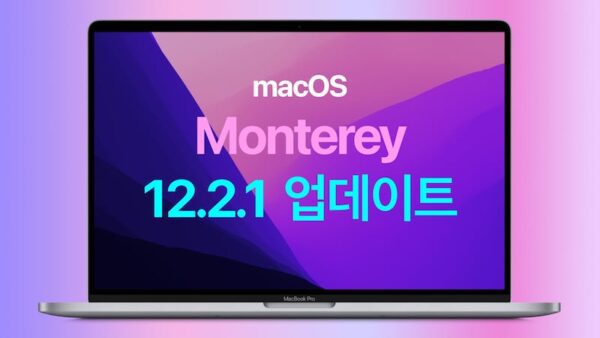 macOS 몬터레이 12.2.1 업데이트