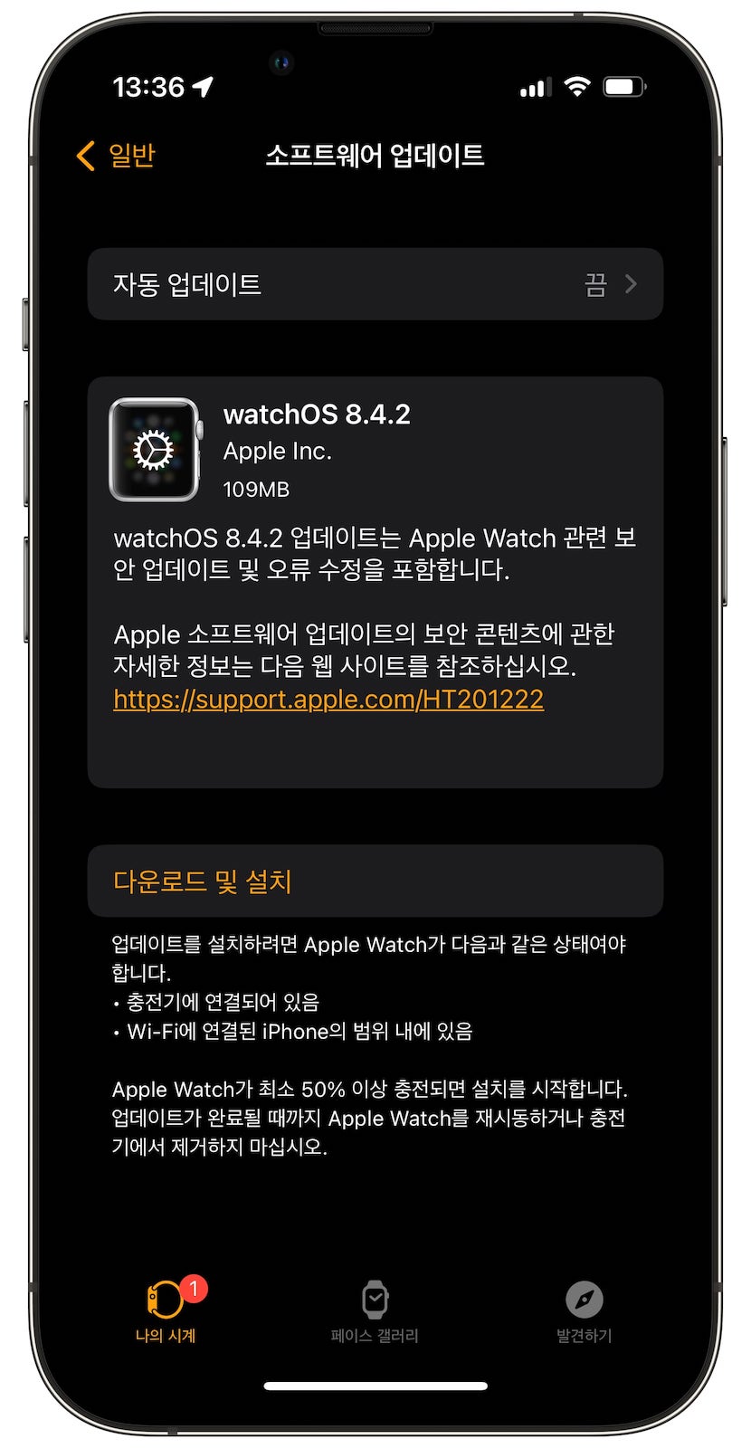 watchOS 8.4.2 업데이트 파일 크기