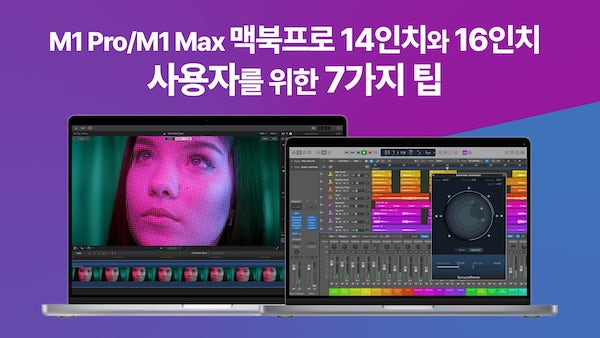 M1 Pro M1 Max 맥북프로 14인치와 16인치 7가지 팁 2