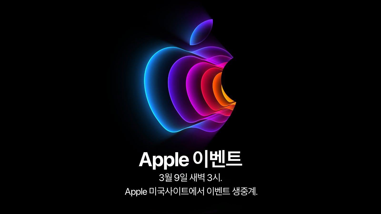 3월 9일 애플 이벤트