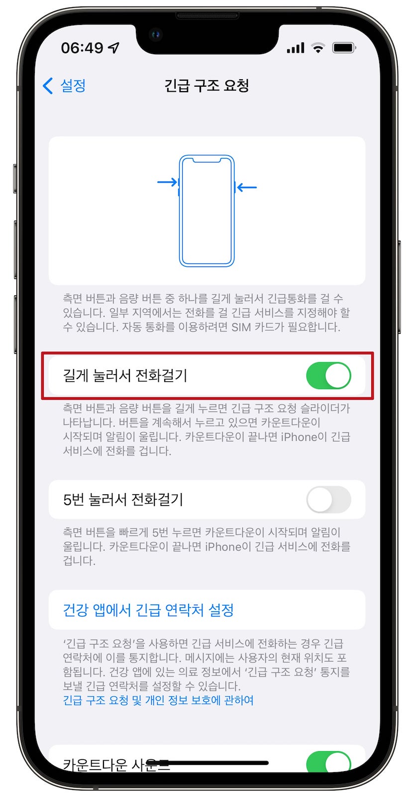 iOS 15.4 긴급 구조 요청 설정