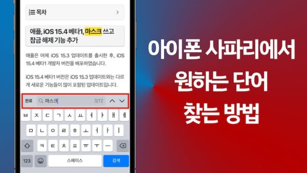 아이폰 사파리 원하는 단어 찾는 방법