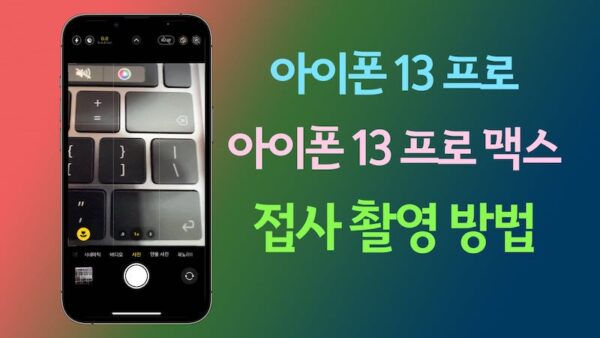 아이폰13 프로 접사 촬영 방법