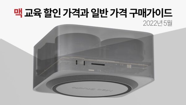 맥 교육 할인 가격과 일반 가격 구매가이드 5월