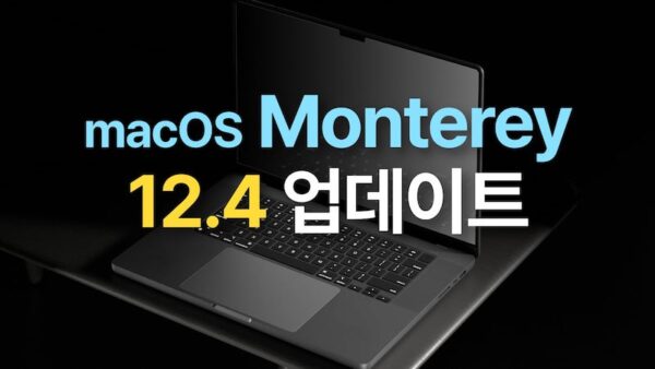 애플 macOS 몬터레이 12.4 업데이트 출시