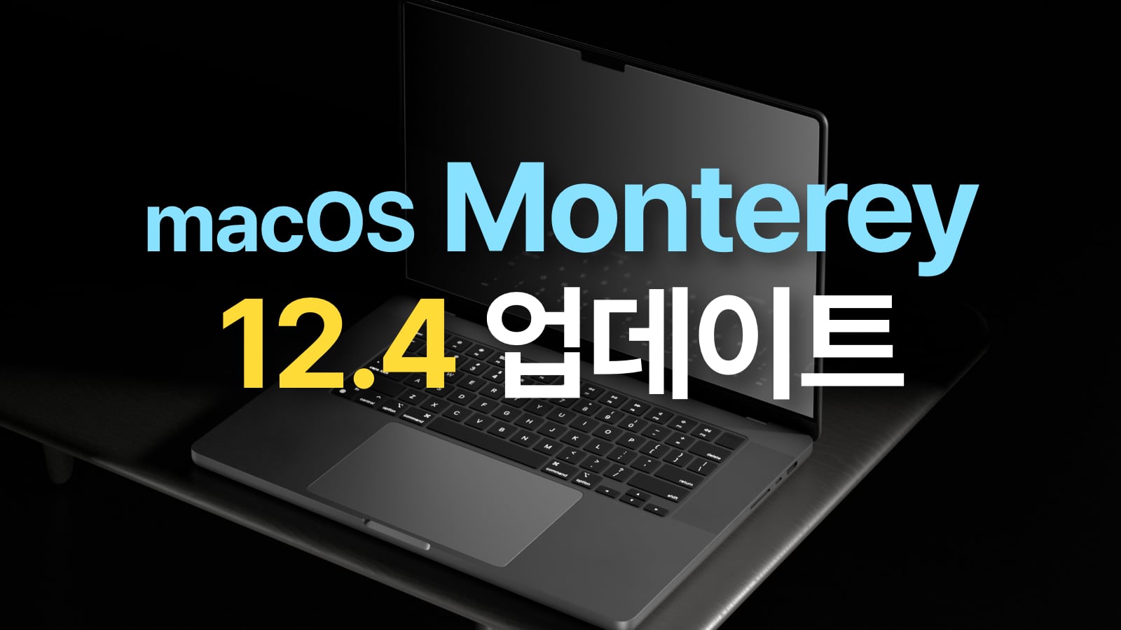 macOS 몬터레이 12.4 업데이트