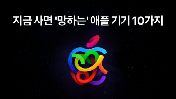 지금 사면 망하는 애플 기기 10가지