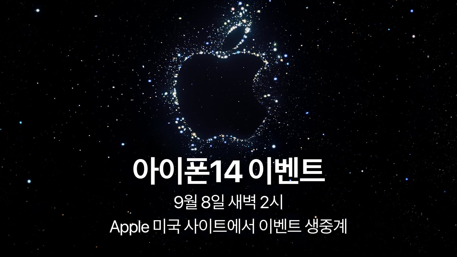 아이폰14 애플 이벤트 개최