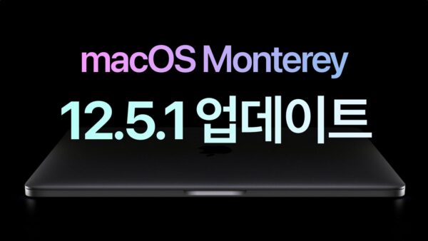 macOS 몬터레이 12.5.1 업데이트