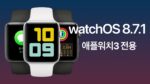 watchOS 8.7.1 업데이트