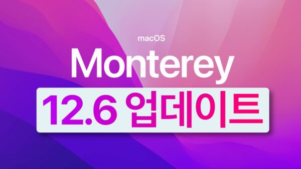 macOS 몬테레이 12.6 출시