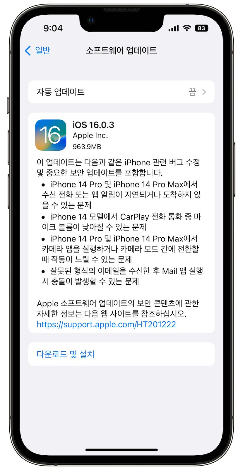 iOS 16.0.3 업데이트 파일 크기