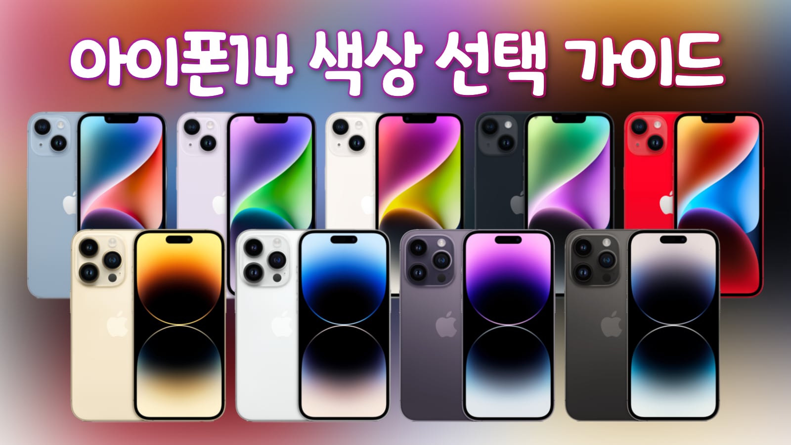 아이폰14 색상 선택 가이드