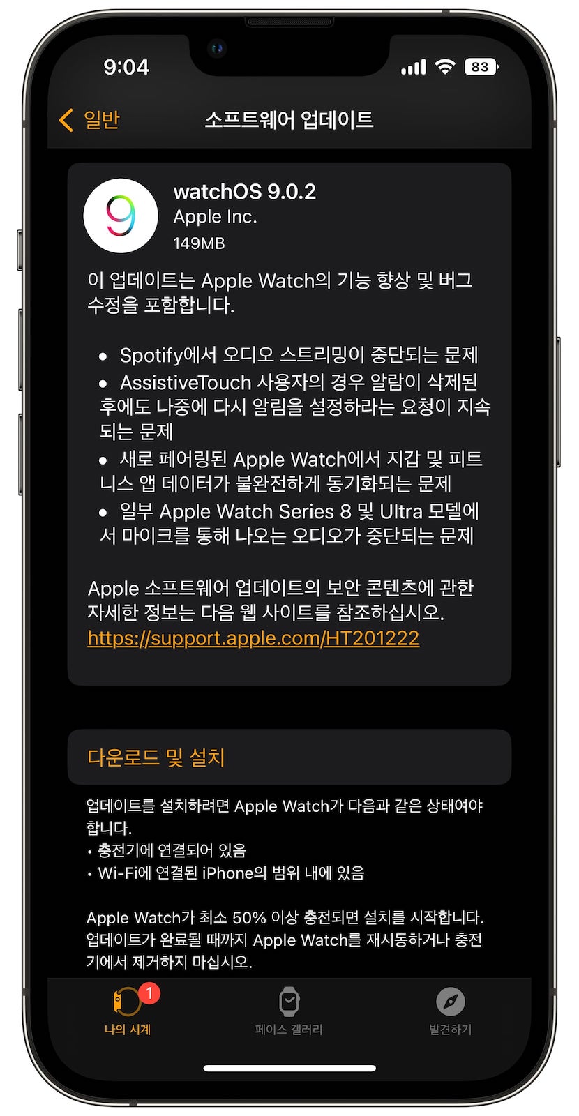 watchOS 9.0.2 업데이트 용량
