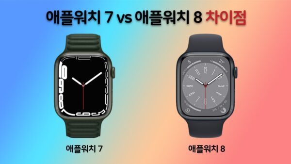 애플워치 7 vs 애플워치 8