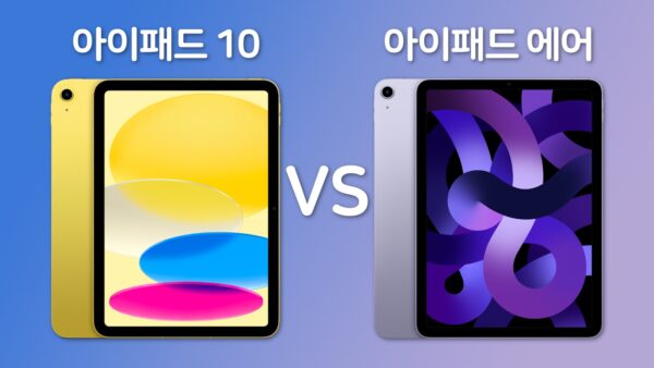 아이패드 10 vs 아이패드 에어 비교