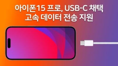 아이폰15 USB-C 포트