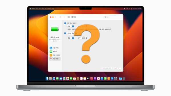 macOS 벤투라에서 맥을 자동으로 키거나 끄는 방법