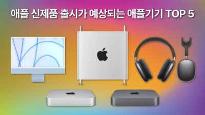 애플 신제품 출시가 예상되는 애플 기기 TOP 5