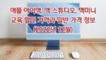애플 아이맥, 맥 스튜디오, 맥 미니 교육 할인 가격과 일반 가격 정보 2022년 12월