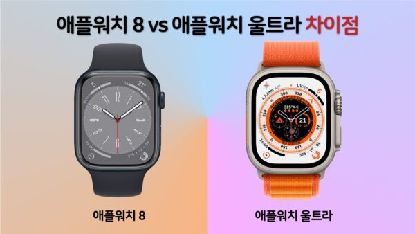 애플워치8 vs 애플워치 울트라 구매가이드