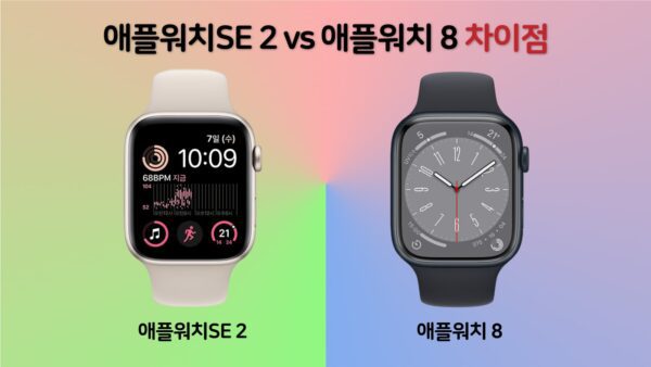 애플워치SE 2 vs 애플워치8 구매가이드