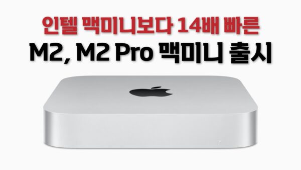 M2 M2 Pro 맥미니 출시