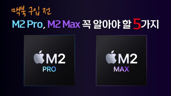 맥북 구입 전, M2 Pro, M2 Max 꼭 알아야 할 5가지