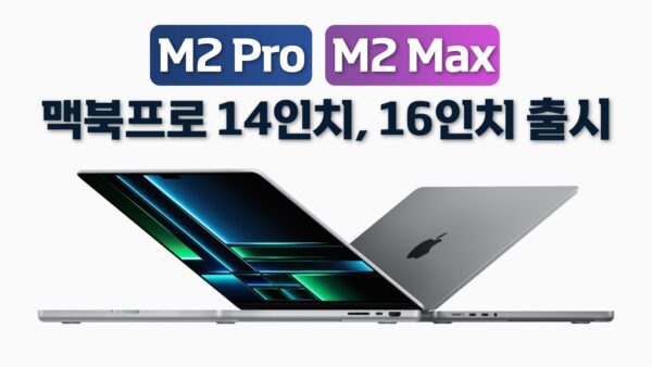 M2 Pro M2 Max 맥북프로 14인치 16인치 출시