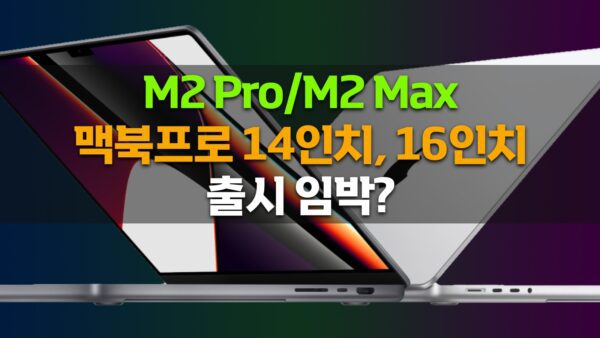 M2 Pro 맥북프로 14인치 출시 루머