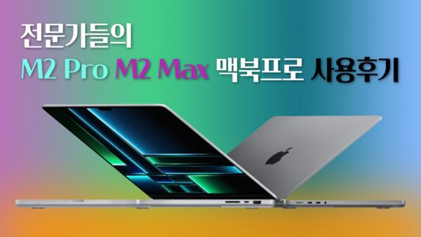 전문가들의 M2 Pro M2 Max 맥북프로 사용후기